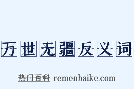 万世无疆反义词是什么意思的图片